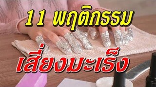 11พฤติกรรมในชีวิตประจําวัน ที่ทําให้คุณเป็น โรคมะเร็งได้ แบบไม่รู้ตัว!!