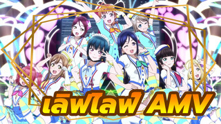 μ's ที่แตกต่างไปจากเดิม | เลิฟไลฟ์!