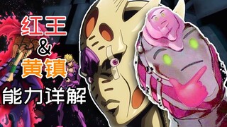 【JOJO】逐步详解 绯红之王＆黄金体验镇魂曲 的能力机制与含义