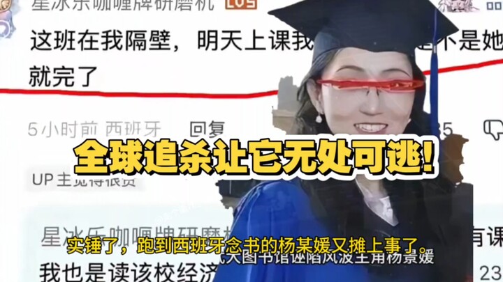 9.21 จบลงอย่างสิ้นเชิง! หยางจิ่งหยวนถูกประจานทั่วโลก ฟีดแบ็กในคอมเมนต์ของโรงเรียนสเปนถูกเปิดโปง ทางโ