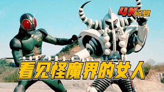 【4K修复】假面骑士BlackRX剧情：女人收集护身符碎片，竟是打开怪魔界之门的钥匙