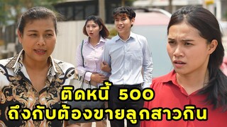 (หนังสั้น) ติดหนี้แแค่ 500 ถึงกับต้องขายลูกสาวกิน | JPC Media