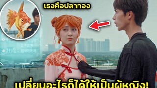 ชายที่สามารถเปลี่ยนทุกอย่างให้เป็นผู้หญิงได้ สปอยหนัง BG MOVIE