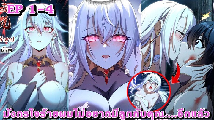 [อ่านมังงะ] มังกรใจร้าย! ผมไม่อยากมีลูกกับคุณอีกแล้ว Ep 1-4