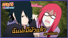 ฉันน่ะมีผัวแล้ว -   Naruto Shippuden : นารูโตะ ตำนานวายุสลาตัน l พากย์นรก