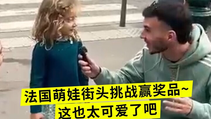 طفل فرنسي لطيف يتحدى الناس في الشارع ليكسب جوائز... كم هو رائع ومحبوب!