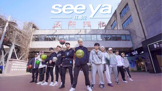 【孙子团】花式篮球vs街舞，你站男队还是女队？任嘉伦seeya原创编舞