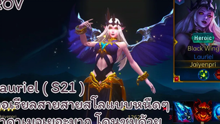 ROV - Lauriel ( S21 ) ลอเรียลสายสโลแบบหนืดๆ ทำดาเมจเยอะมาก !! โดนชมว่าเล่นดี !!! - ไอเทม รูน พลังแฝง