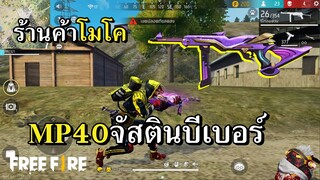 สกินใหม่ MP40 จัสตินบีเบอร์ ดีกว่าอีโวแต่ถูกกว่า 10 เท่า