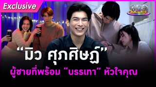 Exclusive “มิว ศุภศิษฏ์” ผู้ชายที่พร้อม “บรรเทา” หัวใจคุณ | รักร้าย