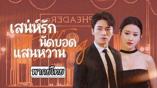 [พากย์ไทย] เสน่ห์รักนัดบอดแสนหวาน