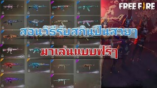 Free Fire สอนรับสกินปืนสวยๆ มาเล่นแบบฟรีๆ