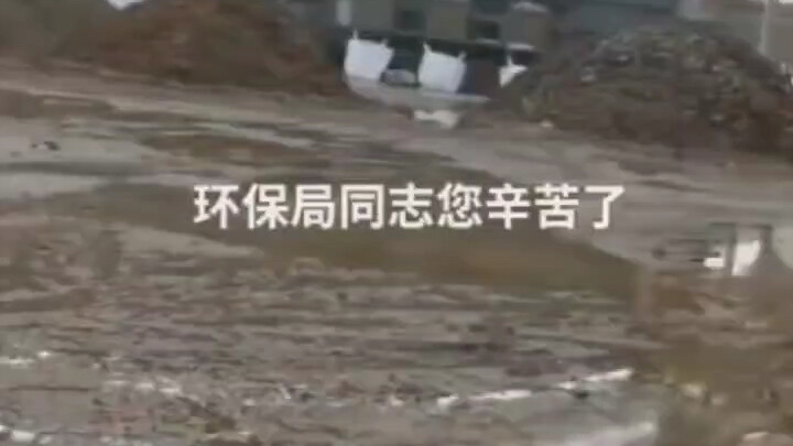 环保局同志您辛苦了