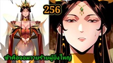 (256) ข้าคือจอมวายร้ายผู้ยิ่งใหญ่ (ไอเหลี่ยม) #มังงะจีน #มังงะพระเอกเทพ พากย์มังงะ สปอยนรก ฮาเร็ม