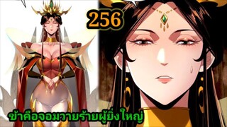 (256) ข้าคือจอมวายร้ายผู้ยิ่งใหญ่ (ไอเหลี่ยม) #มังงะจีน #มังงะพระเอกเทพ พากย์มังงะ สปอยนรก ฮาเร็ม