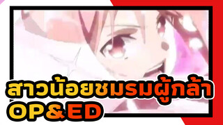 สาวน้อยชมรมผู้กล้า 3 | OP&ED