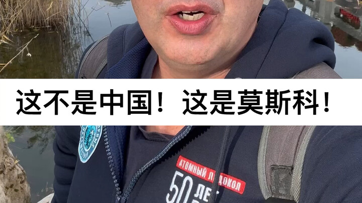 Đây không phải Trung Quốc! Đây là Moskva!