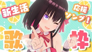 【歌枠】新生活応援ソング！元気をくれる曲を歌う！Singing Stream【#あずきんち】