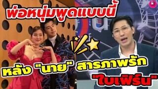 พ่อ"หนุ่ม กรรชัย" พูดแบบนี้!!! หลัง "นาย นภัทร" สารภาพรัก "ใบเฟิร์น พิมพ์ชนก" #นายใบเฟิร์น