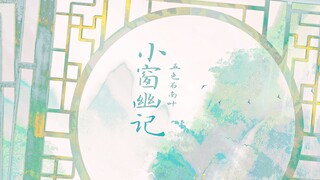 【国风】小窗幽记【五色石南叶】