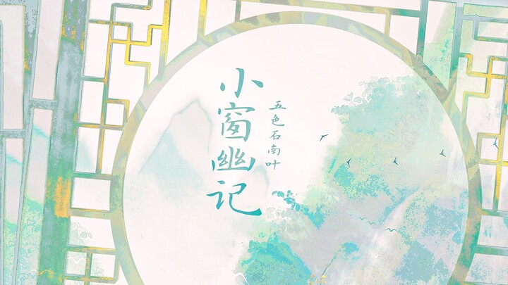 【国风】小窗幽记【五色石南叶】