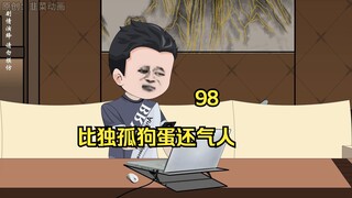 98 比独孤狗蛋还气人