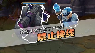 No violent lane swaps allowed! Top lane cruising to victory? The turret deserves MVP! For once, the 