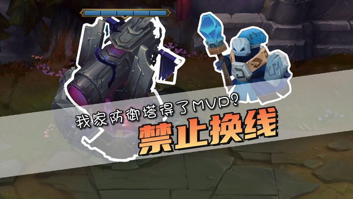 No violent lane swaps allowed! Top lane cruising to victory? The turret deserves MVP! For once, the 