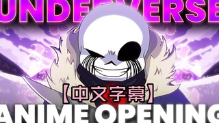 如果用动漫op的方式打开 Underverse【中文字幕】