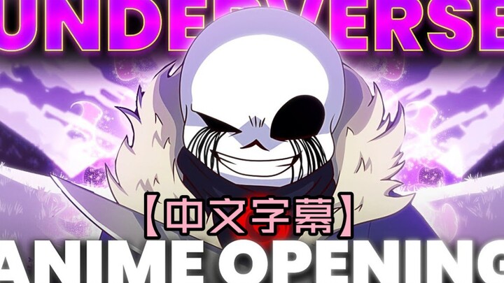 如果用动漫op的方式打开 Underverse【中文字幕】