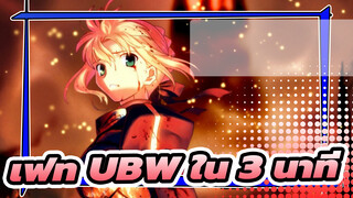 เฟท UBW ใน 3 นาที