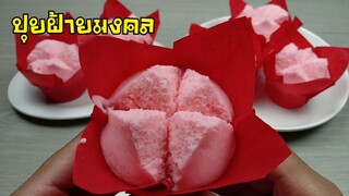 ปุยฝ้ายมงคล/เมนูขนมตรุษจีน