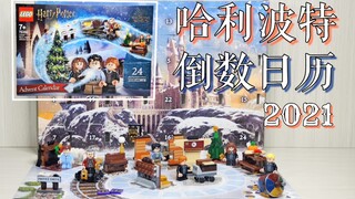 【魂水摸鱼】乐高76390哈利波特圣诞倒数日历 / 去往霍格沃茨的旅程