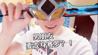 【阿狸短评】亚刻变赛罗？！这新变身器挺好玩儿！