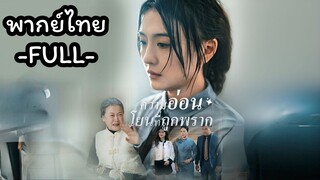 พากย์ไทย -FULL- ความอ่อนโยนที่ถูกพราก