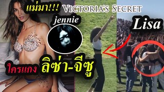 เมื่อเจ้าแม่ นางแบบ victoria secret สนใจ ลิซ่า/ ใครแกง blackpink