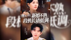 《新婚不熟,段机长请低调》Newlyweds Are Unfamiliar, Captain Duan, Please Keep a Low... | Hou PengYan & Cao QianYi