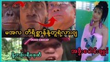 မအလကြီးက တိရိစ္ဆာန်နဲ့တူရဲ့လာအမျိုးတို့ရေ😆 Myanmar Funny Tiktok Compilation Videos/Funny /Comedy