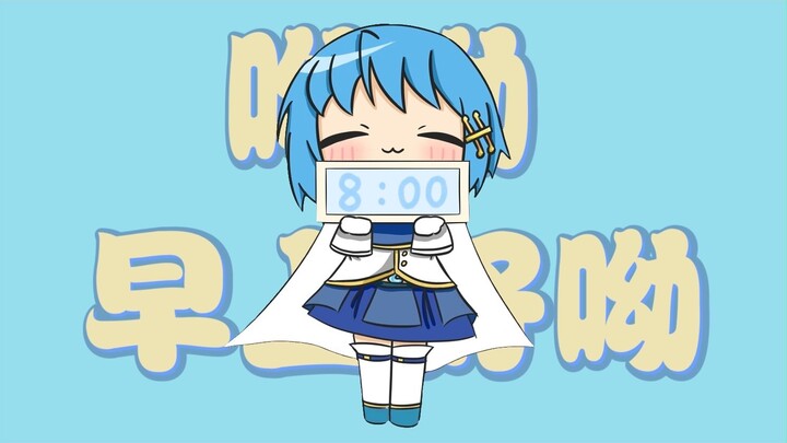 笨 蛋 叫 你 起 床 了 ！！！