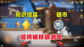 猫和老鼠手游：知识结晶 银币或将被从游戏中移除！
