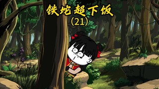 第二十一集，牛鹏兄弟终究比不过猪朋狗友，天蓬又又又觉醒了神通