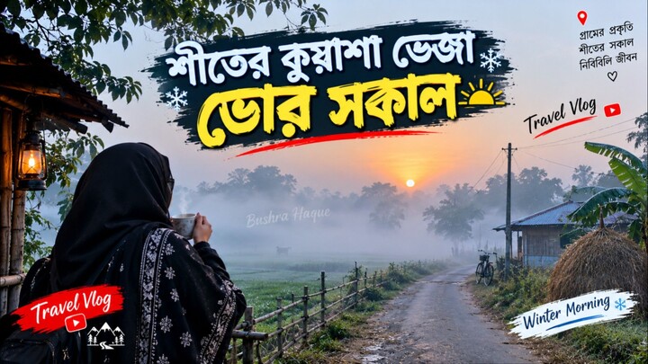 বাংলাদেশে শীত চলে আসছে।