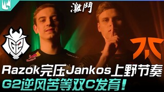 ศึกเดือด G2 ปะทะ FNC! Razok เหนือชั้นกว่า Jankos ในการบุกตะลุยแดนบนและแดนกลาง! G2 ฝ่าแรงต้าน รอคอยอย