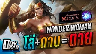 RoV:Wonder ป่า สาย''FullDamage'' กับ Doyser