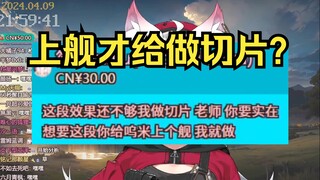 不是！你真上啊！怎么还上提督啊！！！【最贵的切片】
