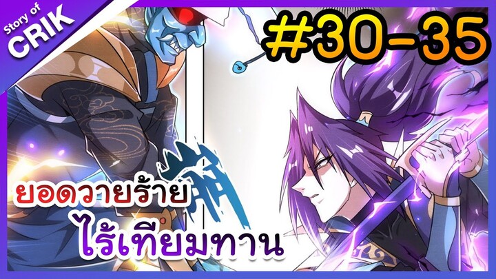 [พากย์มังงะ] ยอดวายร้าย ไร้เทียมทาน ตอนที่ 30-35 [มังงะจีน/พระเอกร้าย ๆ ]