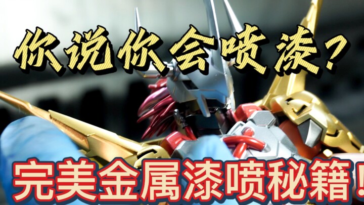 [Spraying Tutorial] Gundam Perfect Metal Paint Tutorial Gundam Spray Painting Tutorial Metal Paint T