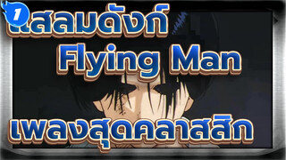 [แสลมดังก์]
เพลงสุดคลาสสิก "The Flying Man In Basketball"_1