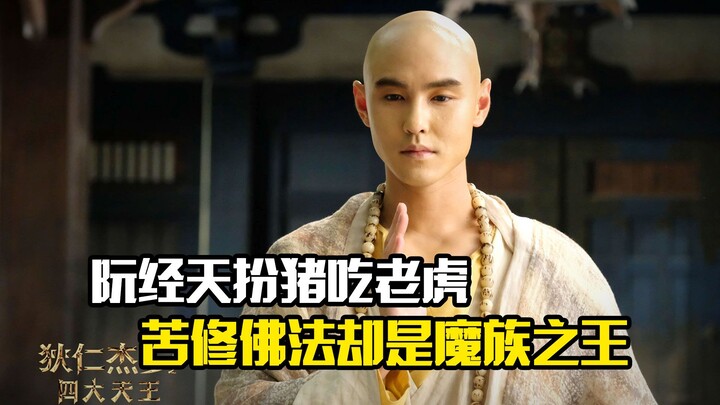 รุ่น จิงเถียน แสร้งทำตัวเป็นหมูเพื่อกินเสือ ทั้งที่ฝึกธรรมะอย่างเคร่งครัด กลับเป็นราชาแห่งเผ่ามาร แม