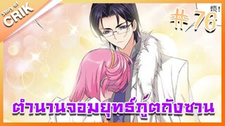[มังงะ] ตำนานจอมยุทธ์ภูตถังซาน ภาค 1 ตอนที่ 76 [แนวต่อสู้ + พระเอกเทพ + กลับชาติมาเกิด ]